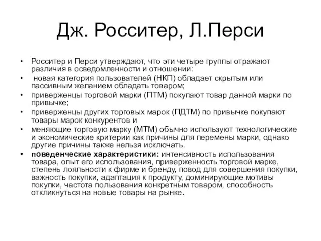 Дж. Росситер, Л.Перси Росситер и Перси утверждают, что эти четыре группы отражают