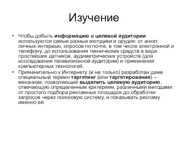 Изучение Чтобы добыть информацию о целевой аудитории используются самые разные методики и