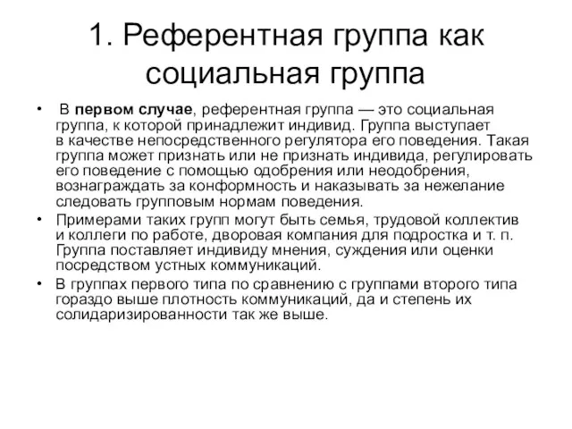 1. Референтная группа как социальная группа В первом случае, референтная группа —