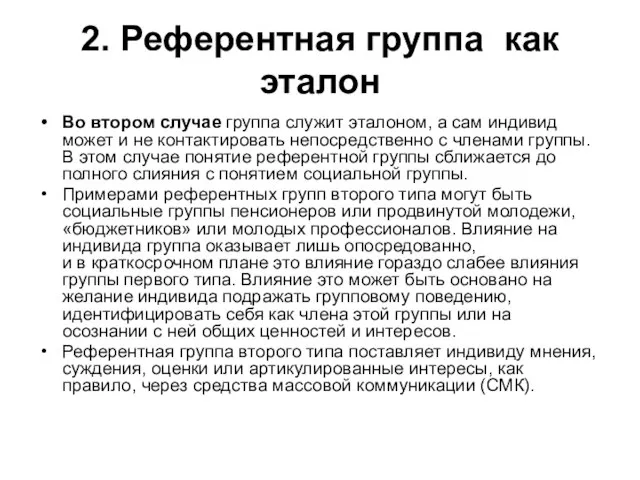 2. Референтная группа как эталон Во втором случае группа служит эталоном, а