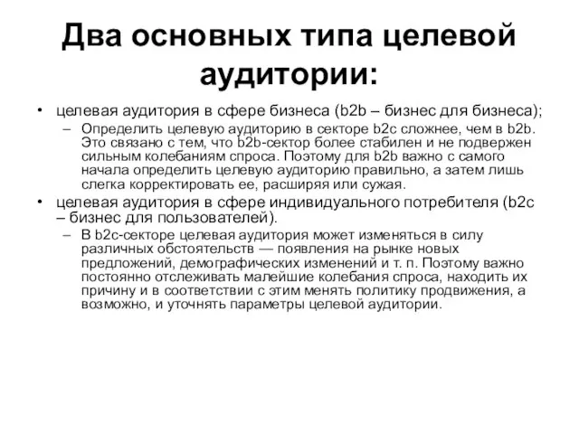 Два основных типа целевой аудитории: целевая аудитория в сфере бизнеса (b2b –