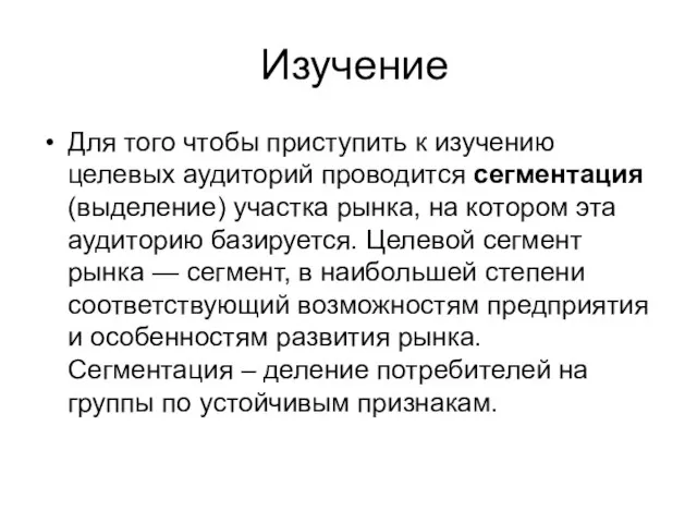 Изучение Для того чтобы приступить к изучению целевых аудиторий проводится сегментация (выделение)