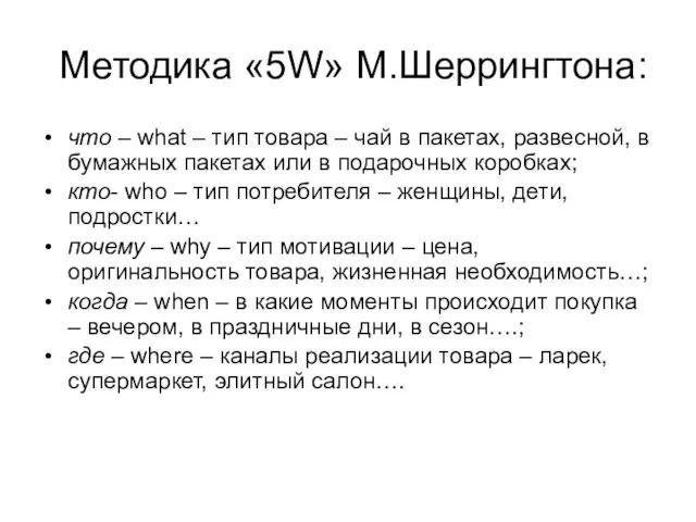 Методика «5W» М.Шеррингтона: что – what – тип товара – чай в