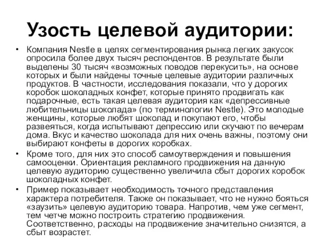 Узость целевой аудитории: Компания Nestle в целях сегментирования рынка легких закусок опросила