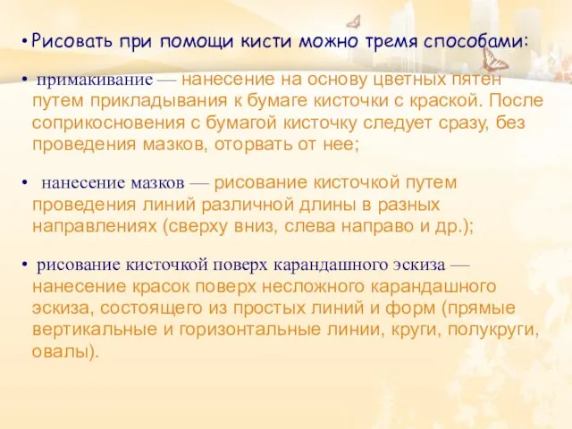 Рисовать при помощи кисти можно тремя способами: примакивание — нанесение на основу