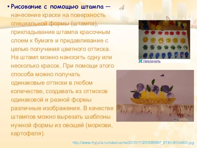 http://www.myjulia.ru/data/cache/2010/11/25/585897_6740-800x600.jpg Рисование с помощью штампа — нанесение краски на поверхность специальной формы