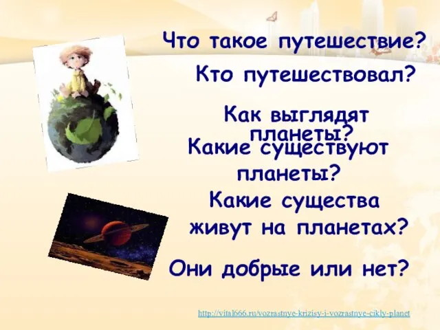 Что такое путешествие? Кто путешествовал? Как выглядят планеты? Какие существа живут на