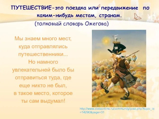 Мы знаем много мест, куда отправлялись путешественники... Но намного увлекательней было бы