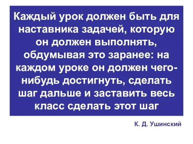 Каждый урок должен быть для наставника задачей, которую он должен выполнять, обдумывая