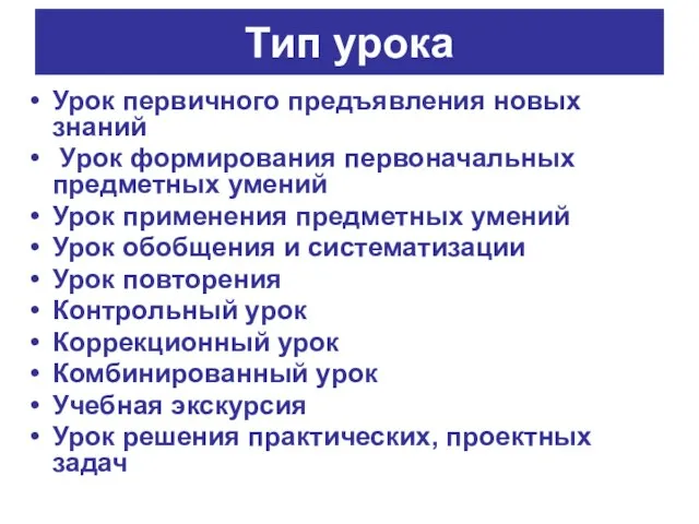 Тип урока Урок первичного предъявления новых знаний Урок формирования первоначальных предметных умений