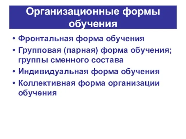 Организационные формы обучения Фронтальная форма обучения Групповая (парная) форма обучения; группы сменного