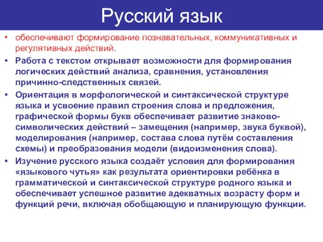 Русский язык обеспечивают формирование познавательных, коммуникативных и регулятивных действий. Работа с текстом