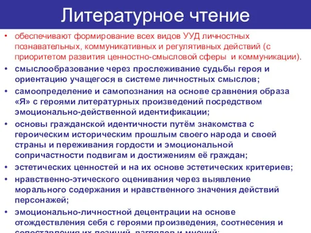 Литературное чтение обеспечивают формирование всех видов УУД личностных познавательных, коммуникативных и регулятивных