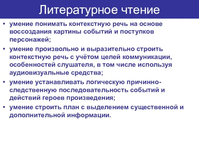 Литературное чтение умение понимать контекстную речь на основе воссоздания картины событий и