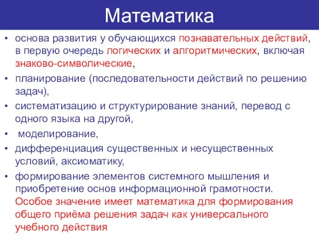 Математика основа развития у обучающихся познавательных действий, в первую очередь логических и