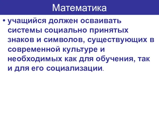 Математика учащийся должен осваивать системы социально принятых знаков и символов, существующих в