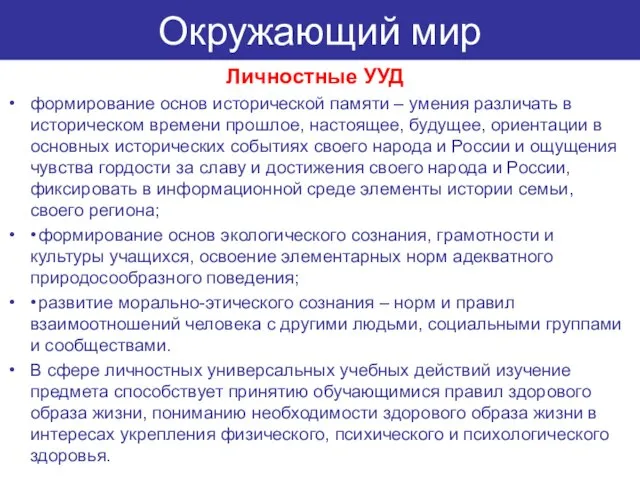 Окружающий мир Личностные УУД формирование основ исторической памяти – умения различать в