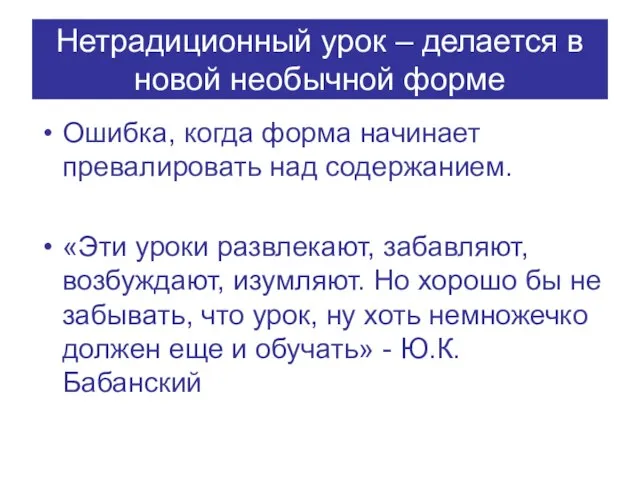 Нетрадиционный урок – делается в новой необычной форме Ошибка, когда форма начинает