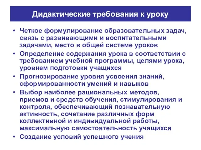 Дидактические требования к уроку Четкое формулирование образовательных задач, связь с развивающими и