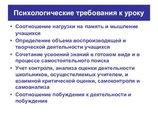 Психологические требования к уроку Соотношение нагрузки на память и мышление учащихся Определение