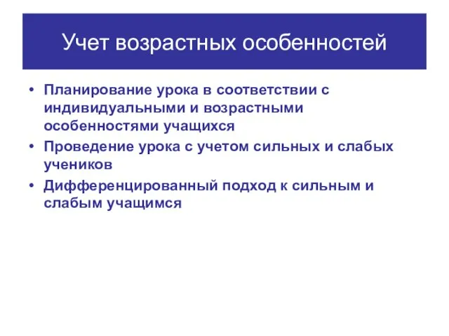 Учет возрастных особенностей Планирование урока в соответствии с индивидуальными и возрастными особенностями