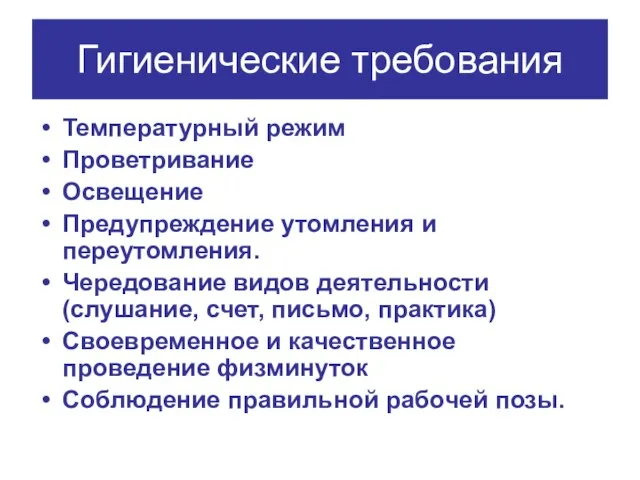 Гигиенические требования Температурный режим Проветривание Освещение Предупреждение утомления и переутомления. Чередование видов