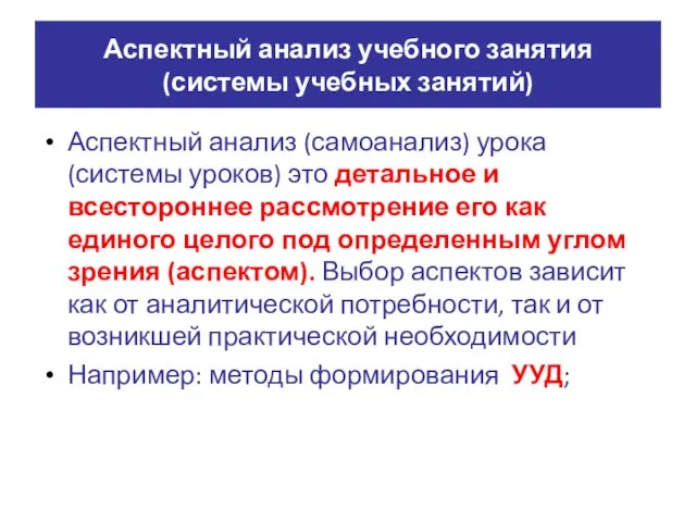 Аспектный анализ учебного занятия (системы учебных занятий) Аспектный анализ (самоанализ) урока (системы