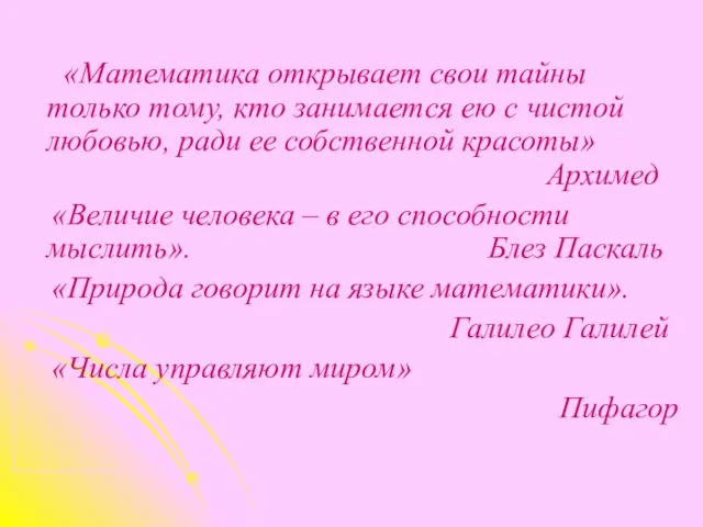 «Математика открывает свои тайны только тому, кто занимается ею с чистой любовью,