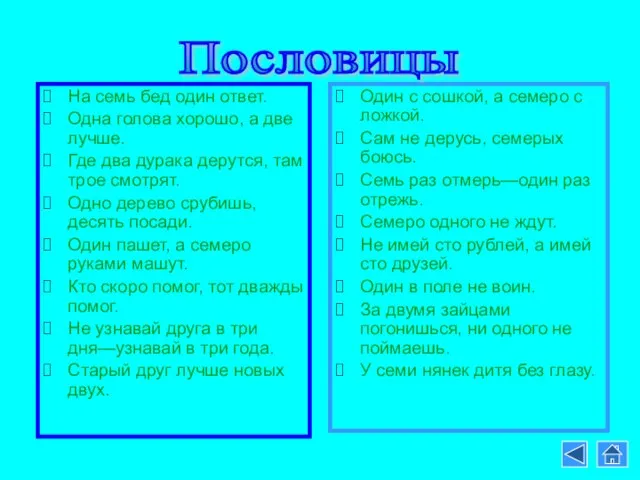 На семь бед один ответ. Одна голова хорошо, а две лучше. Где