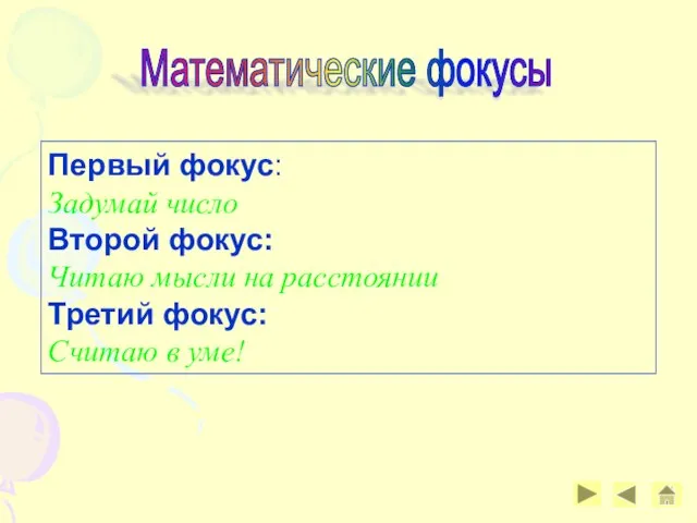 Математические фокусы Первый фокус: Задумай число Второй фокус: Читаю мысли на расстоянии