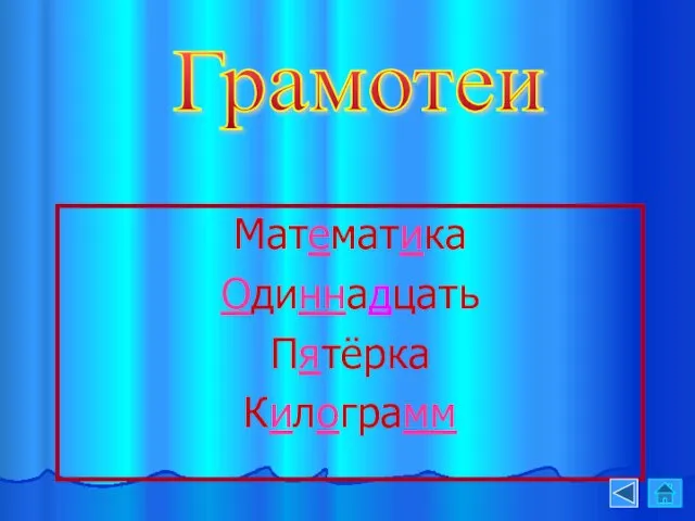 Грамотеи Математика Одиннадцать Пятёрка Килограмм