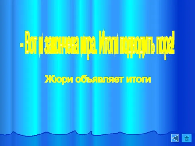 - Вот и закончена игра. Итоги подводить пора! Жюри объявляет итоги