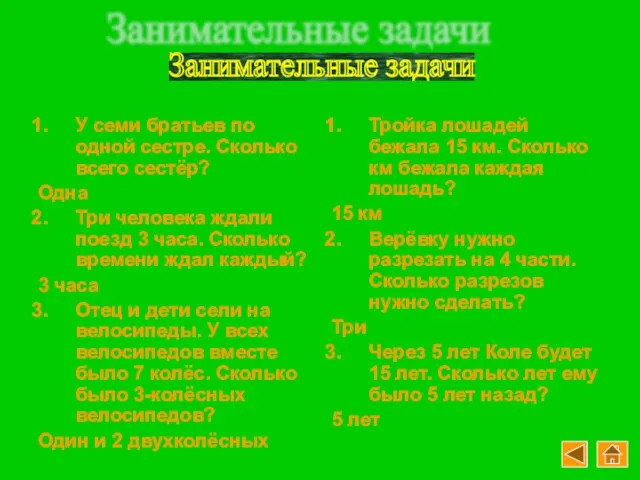 У семи братьев по одной сестре. Сколько всего сестёр? Одна Три человека