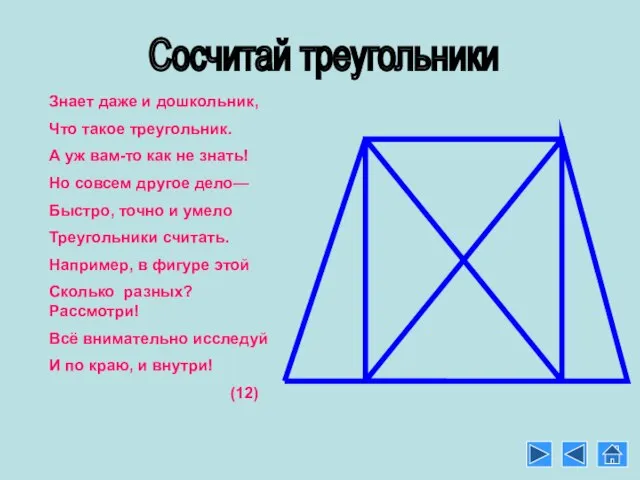 Сосчитай треугольники Знает даже и дошкольник, Что такое треугольник. А уж вам-то