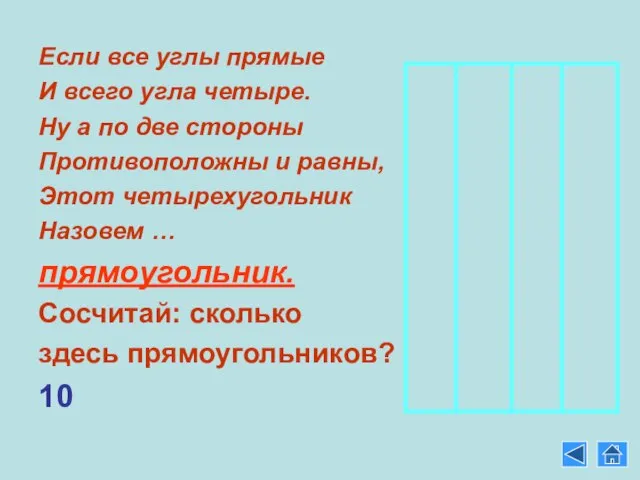 Если все углы прямые И всего угла четыре. Ну а по две