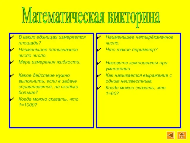 В каких единицах измеряется площадь? Наименьшее пятизначное число число. Мера измерения жидкости.