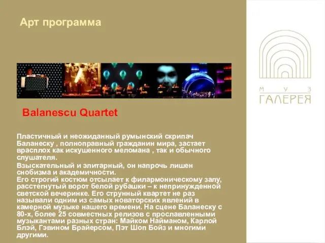 Balanescu Quartet Пластичный и неожиданный румынский скрипач Баланеску , полноправный гражданин мира,