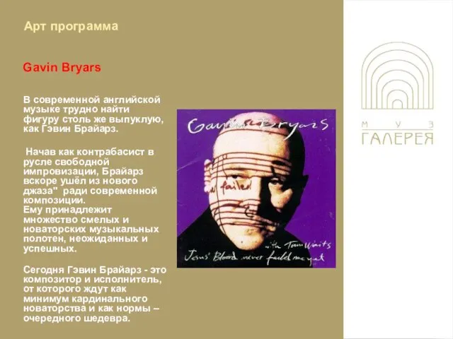 Gavin Bryars В современной английской музыке трудно найти фигуру столь же выпуклую,