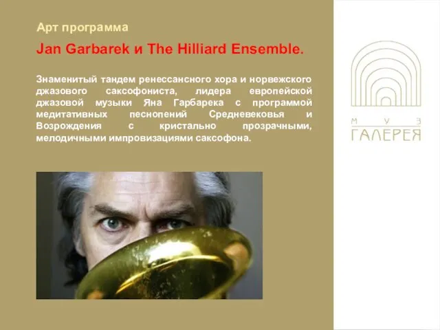 Jan Garbarek и The Hilliard Ensemble. Знаменитый тандем ренессансного хора и норвежского