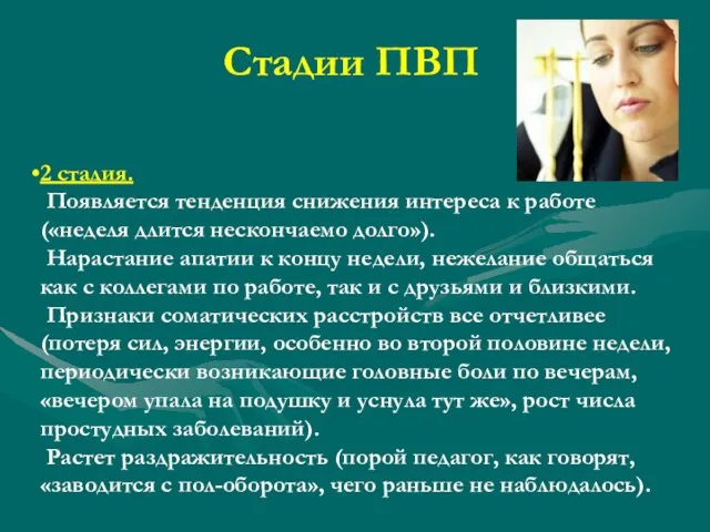 Стадии ПВП 2 стадия. Появляется тенденция снижения интереса к работе («неделя длится