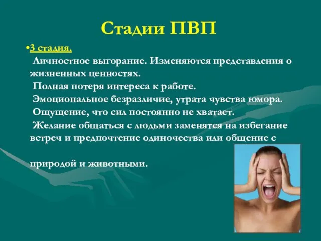 Стадии ПВП 3 стадия. Личностное выгорание. Изменяются представления о жизненных ценностях. Полная