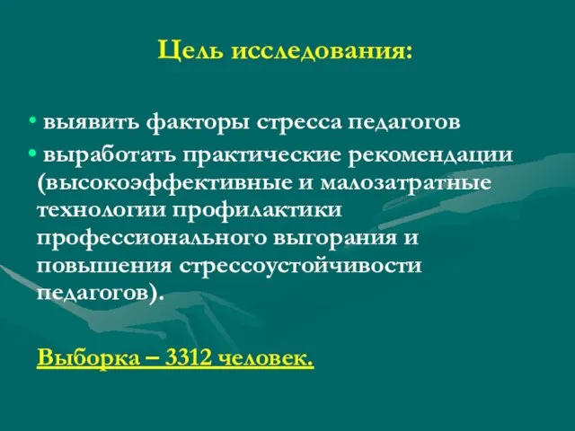 Цель исследования: выявить факторы стресса педагогов выработать практические рекомендации (высокоэффективные и малозатратные