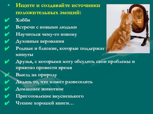 Ищите и создавайте источники положительных эмоций: Хобби Встречи с новыми людьми Научиться