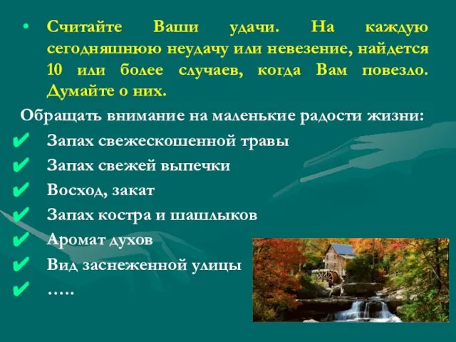 Считайте Ваши удачи. На каждую сегодняшнюю неудачу или невезение, найдется 10 или