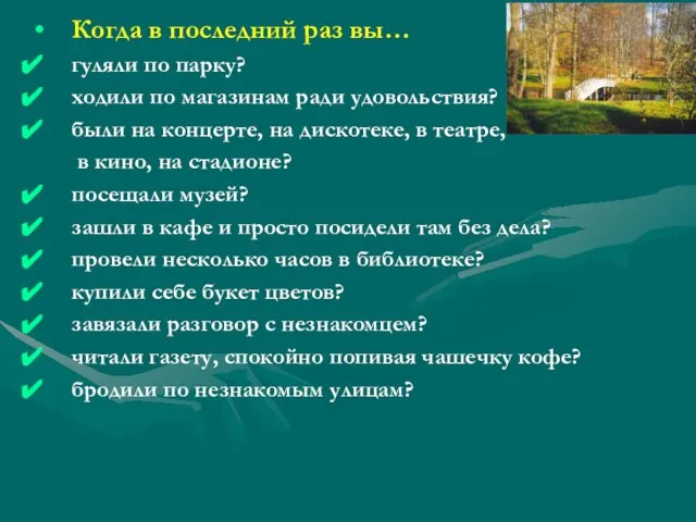 Когда в последний раз вы… гуляли по парку? ходили по магазинам ради