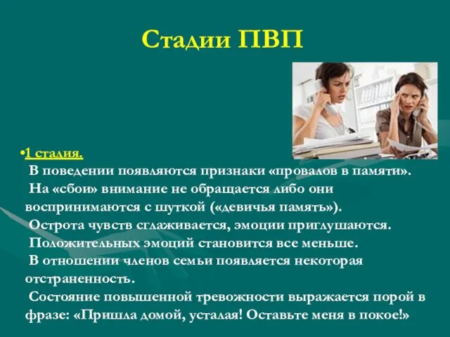 Стадии ПВП 1 стадия. В поведении появляются признаки «провалов в памяти». На