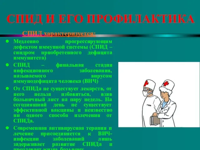 СПИД И ЕГО ПРОФИЛАКТИКА СПИД характеризуется: Медленно прогрессирующим дефектом иммунной системы (СПИД