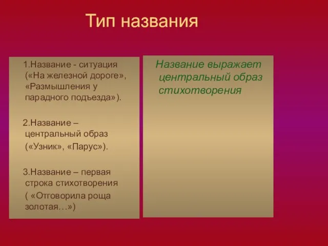 Тип названия 1.Название - ситуация («На железной дороге», «Размышления у парадного подъезда»).