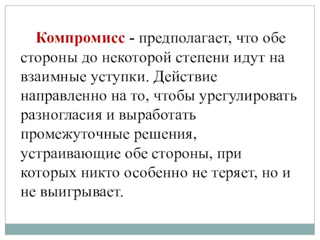 Компромисс - предполагает, что обе стороны до некоторой степени идут на взаимные