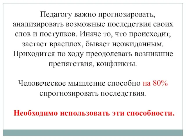 Педагогу важно прогнозировать, анализировать возможные последствия своих слов и поступков. Иначе то,